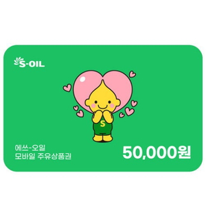 S오일 5만원권 삽니다.