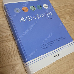 보험계리사 1차 교재 최신보험수리학 3판