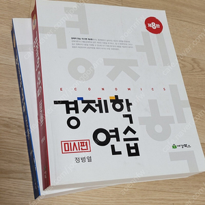 경제학연습 제8판 거시, 미시