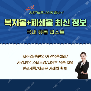 폐쇄몰 리스트, 복지몰 정보 드립니다.