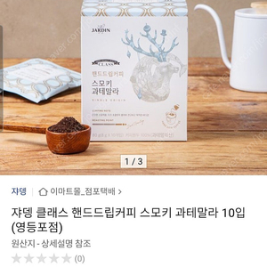 쟈뎅 스모키 과테말라 핸드드립커피