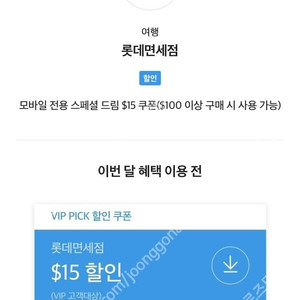 8월 skt vip 롯데면세 15불 쿠폰 롯데면세점 판매!