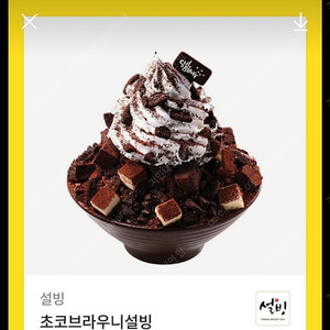 초코브라우니설빙팔아요