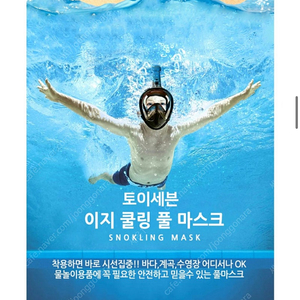 스노쿨링 마스크