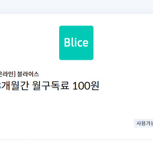 블라이스 셀렉트 3개월간 월구독료 100원