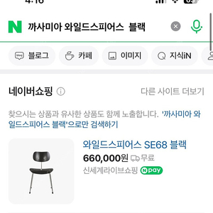 와일드스피어스(까사미아인증) SE68체어 블랙크롬 S급 급매