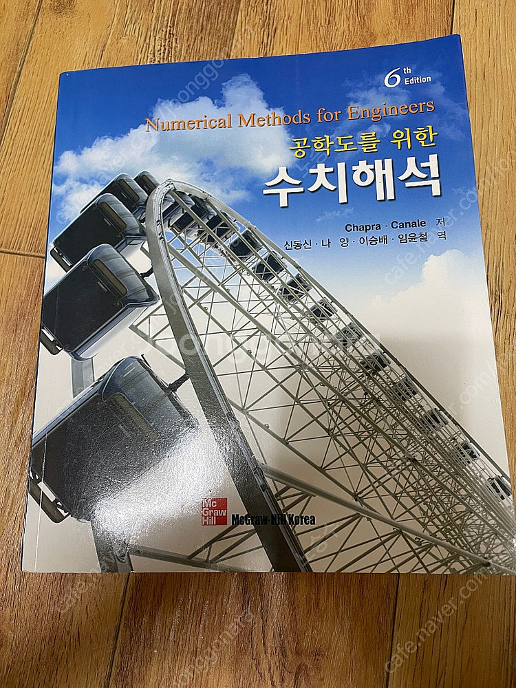 공학도를 위한 수치해석--1