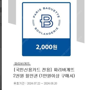 국민카드 파리바게트 2000원 할인권ㅡ500원