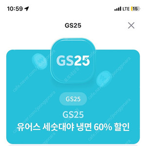 GS25 유어스 세숫대야냉면 60% 할인 쿠폰 (천원)