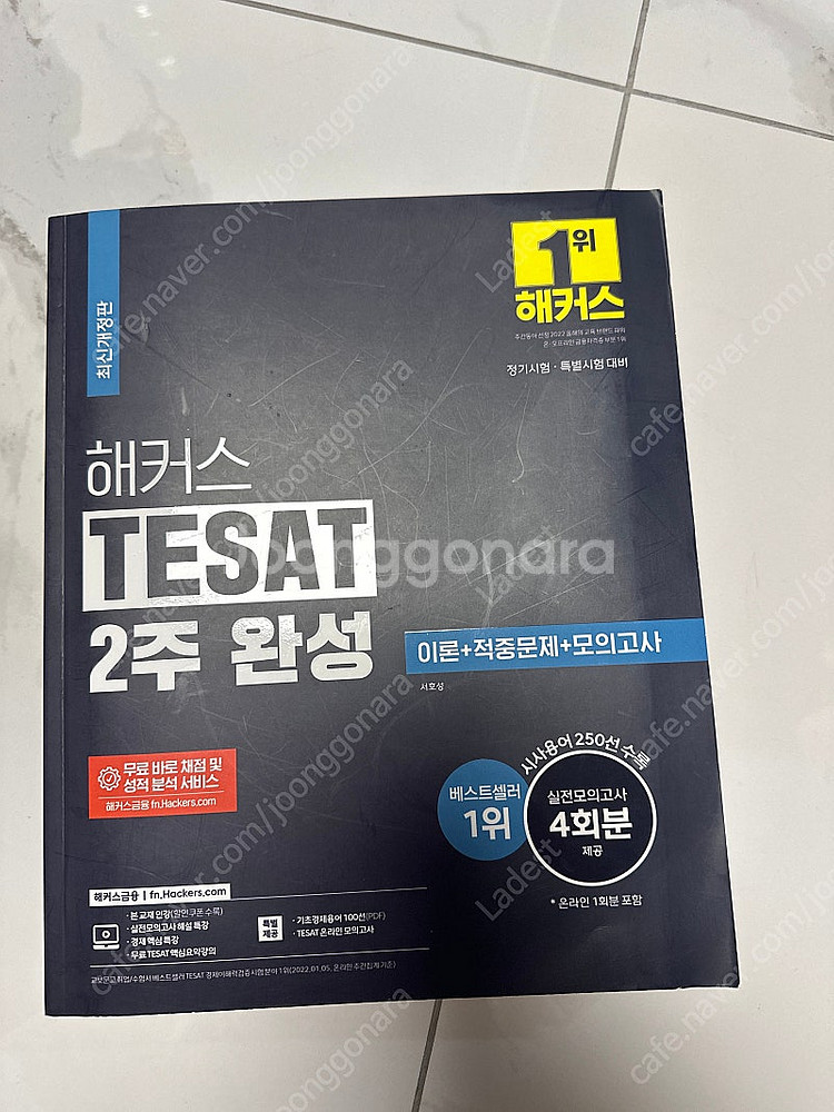 해커스 테셋 TESAT 2주 완성--0
