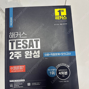 해커스 테셋 TESAT 2주 완성