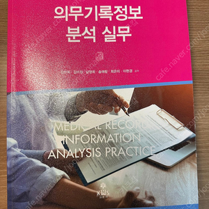 의무기록정보분석실무 에듀팩토리, 고문사 수문사 질병분류