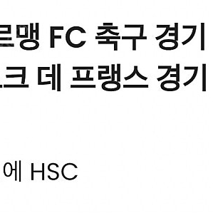 파리생제르맹(psg) 8/23 티켓 1장