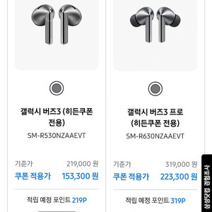 갤럭시 버즈, 버즈 프로 30% 할인권