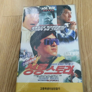 성룡의 탄생에서 헐리웃 정복 까지 취권에서 CIA까지 성룡의 모든 것 성룡 스토리(Jackie Chan My Story)(1998) 비디오 테이프