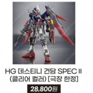 HG 데스트니 건담 클리어 SPEC2 (클리어) 엑스포 한정판 구매합니다