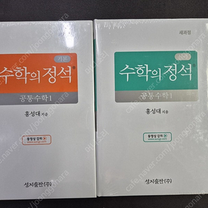 성지출판사 수학의 정석 공통수학1 공통수학2 연구용 학생용 수학의정석 기본편 실력편