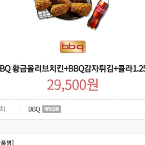 BBQ 황금올리브치킨+BBQ감자튀김+콜라1.25L -> 23,500원 특가