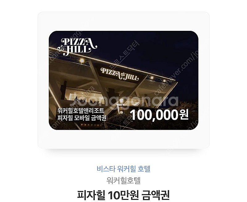 비스타 워커힐호텔 피자힐 10만원 금액권--0