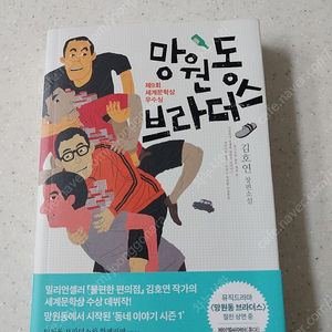 망원동 브라더스