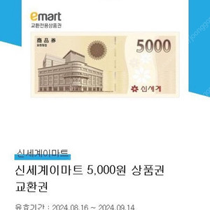 신세계 이마트 상품권 5,000원 교환권