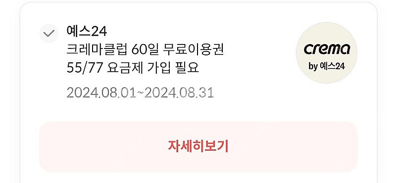 예스24 크레마클럽 60일권 팔아봅니다!--0