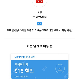 SKT 롯데 면세 15$ 쿠폰 판매