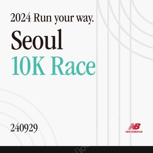 2024 뉴발란스 마라톤 런유어웨이 양도 件 (2매 또는 1매) | ryw seoul 10k race