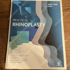 [의학서적, 의학전문서적, 의학도서] 코성형술 PRACTICAL RHINOPLASTY 장용주•박찬흠 군자출판사