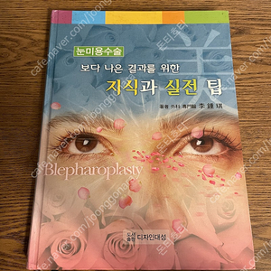 [의학서적, 의학전문서적, 의학도서] 눈미용수술 보다 나은 결과를 위한 지식과 실전 팁 이종기 디자인대성