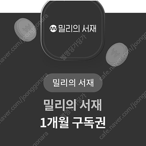 밀리의서재 1개월 구독권