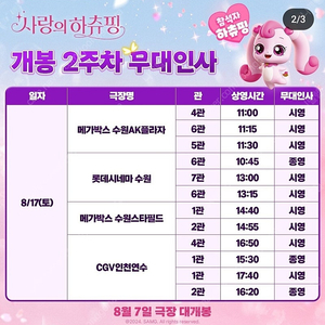 [ 사랑의 하츄핑 무대인사 ] 8/17(토) 메가박스 수원스타필드, 메가박스 수원AK플라자 2연석/3연석 정가양도 (A열~E열)