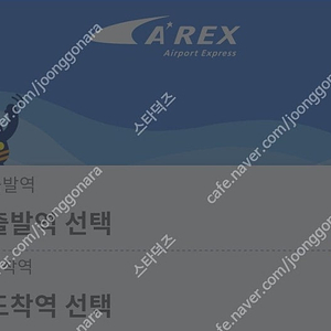 [판매] 서울역 인천공항 AREX 공항 직통열차 4,500원