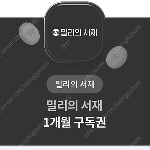 밀리의서재 1개월 구독권 팔아요