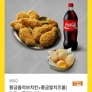 BBQ :황금올리브치킨+황금알치즈볼+콜라1.25L 판매