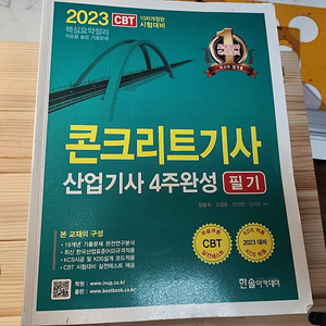 2023 콘크리트 기사,산업기사 필기 한솔아카데미