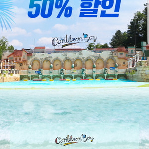 캐리비안 베이 종일권 50% 할인 쿠폰