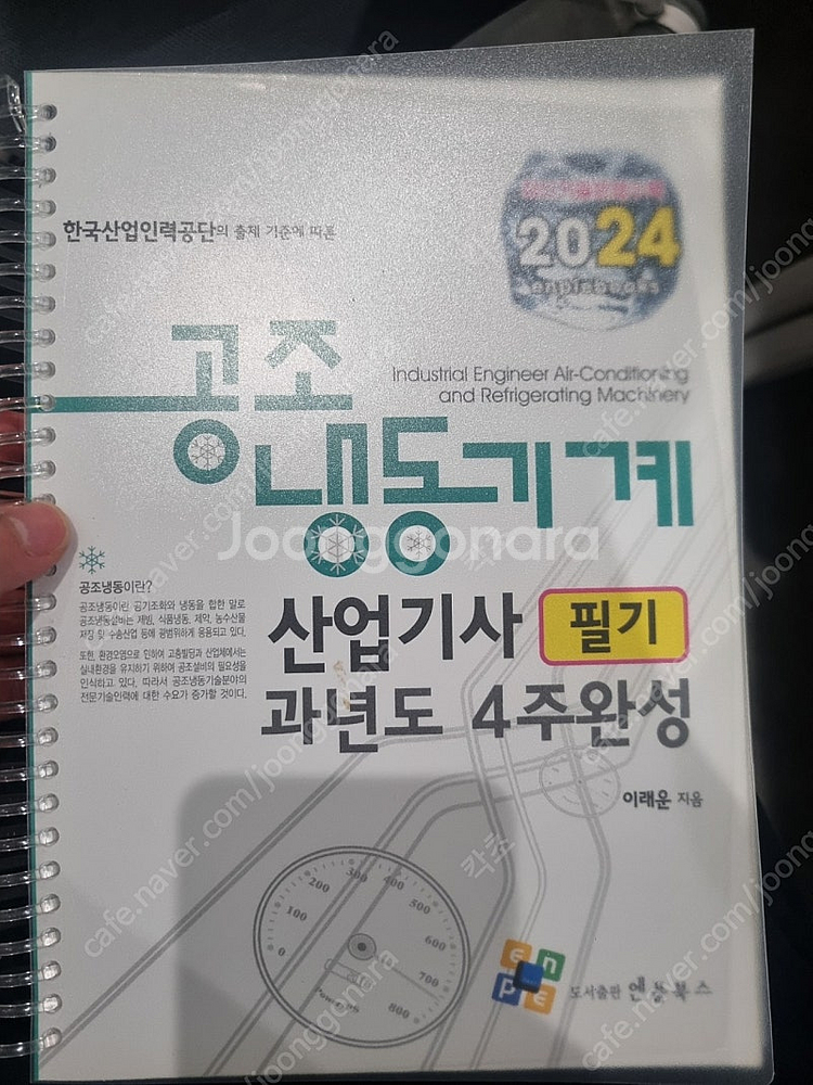공조냉동기계산업기사 필기 2024 엔플북스 책 팝니다--0