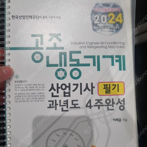 공조냉동기계산업기사 필기 2024 엔플북스 책 팝니다