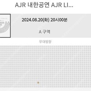 ajr콘서트 a구역 스탠딩 원가 양도