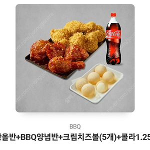 BBQ 황올반+양념반+크림치즈볼+콜라