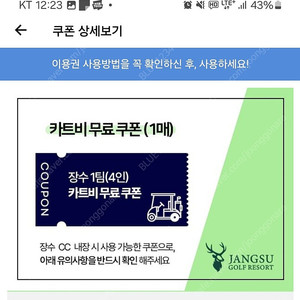 골프 장수cc 카트비(4인1팀) 무료쿠폰