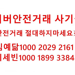 100018993384 이세빈//안전거래사기//김예닮에서 이세빈으로 활동중