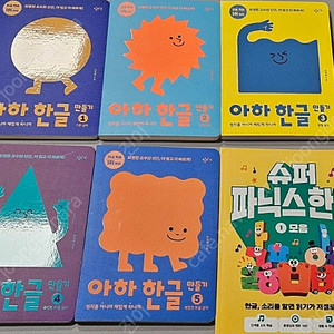 아하한글 만들기1-5, 슈퍼파닉스한글 모음