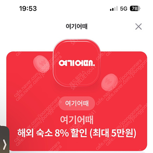 여기어때 해외숙소 8% 할인 쿠폰 (최대 5만원) 3000원