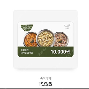 죽이야기 1만원권