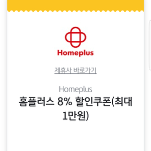 홈플러스 8% 할인쿠폰(최대1만원)(7만원이상 마트직송