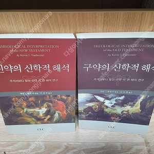 신,구약의 신학적 해석 (합2권 세트)-주석서보다 앞선 구약 각 권 해석 연구-/케빈 밴후저,조숭희 역/CLC) | 2011년 7월/실사진