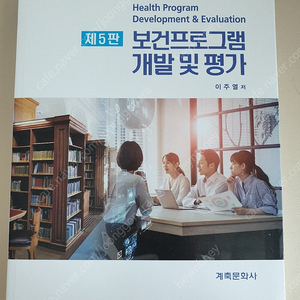 간호학과 교재 (제 5판 보건프로그램 개발 및 평가, 간호연구 및 통계, 노인간호학)