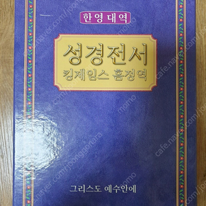 한영 대역 성경전서 킹제임스 흠정역